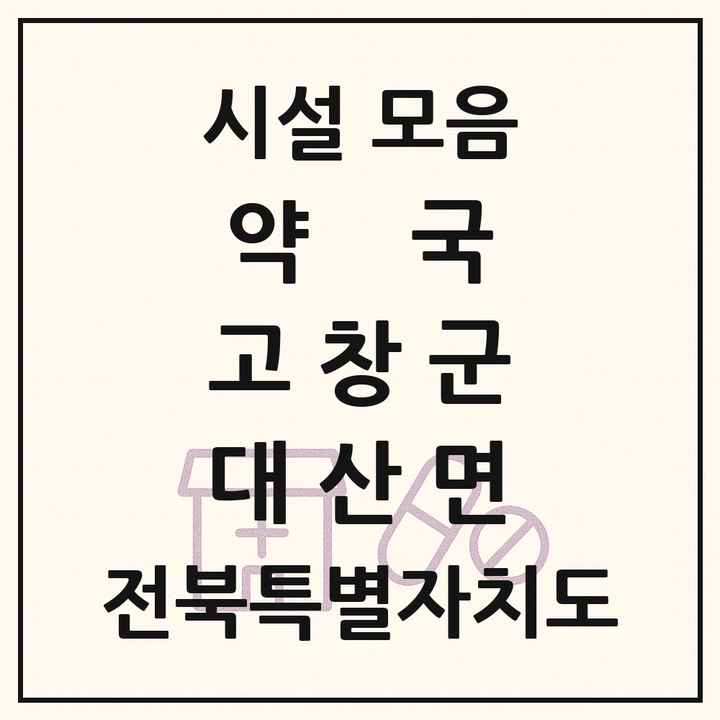 전북특별자치도 고창군 대산면 약국 목록